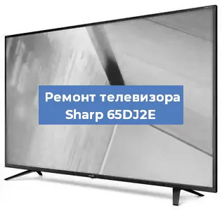 Замена материнской платы на телевизоре Sharp 65DJ2E в Ростове-на-Дону